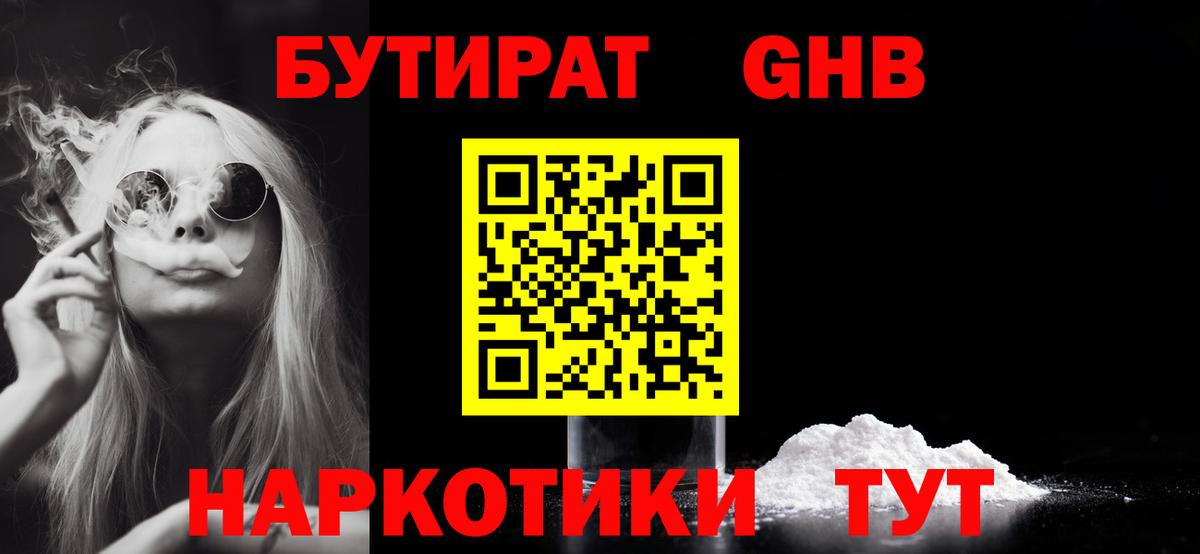 Бутират жидкий экстази  Вход с VPN  Гусев 