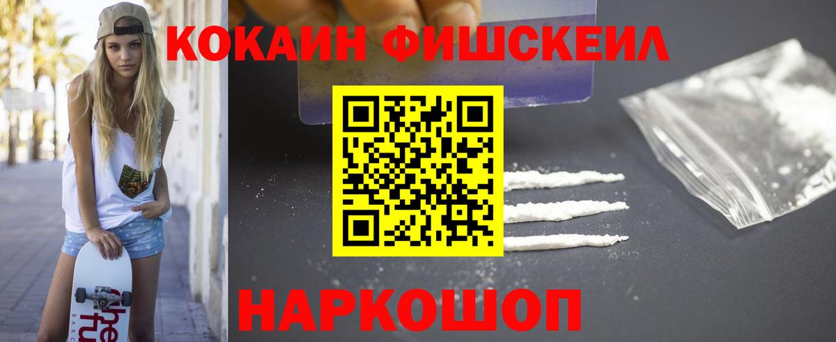Кокаин FishScale  Кокаин 99%  Вход с VPN  Кокаин  Гусев 