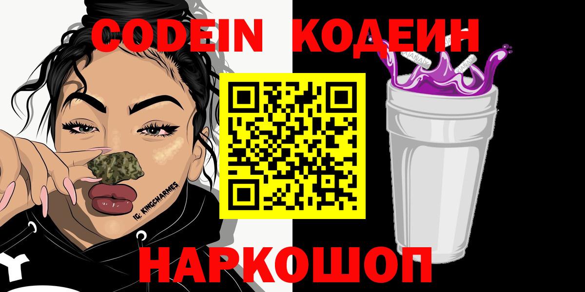 Кодеиновый сироп Lean Purple Drank  Вход с VPN  Гусев 